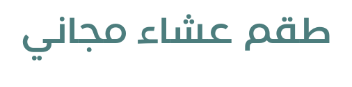 طاولة طعام ماجرت 8 اشخاص عرض 220 سم
