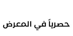 مدفأة أرافو مربعة - بيج واسود