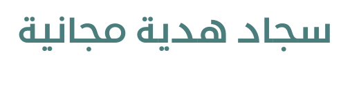 كنبة مفردة رولان - زيتي